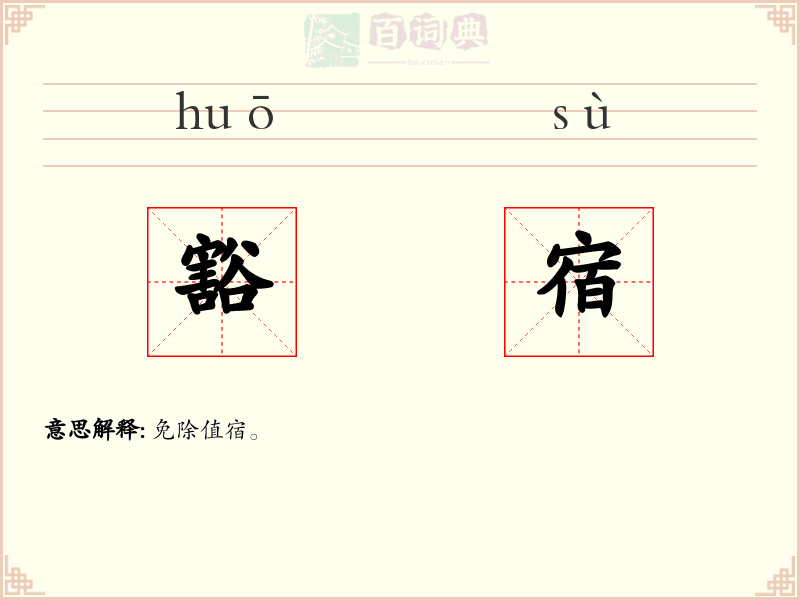 豁宿
