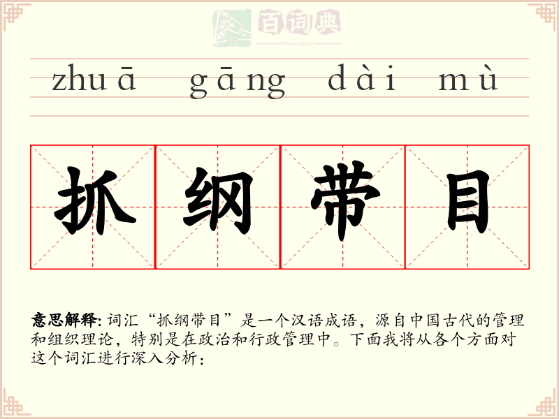 抓纲带目