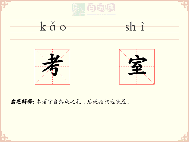 考室