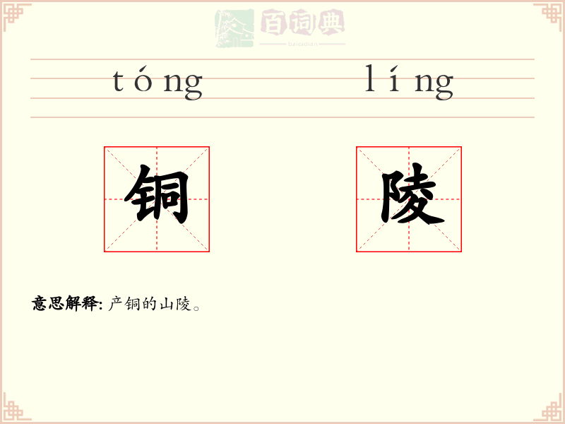 铜陵