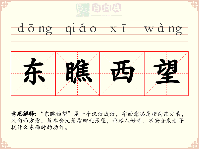 东瞧西望