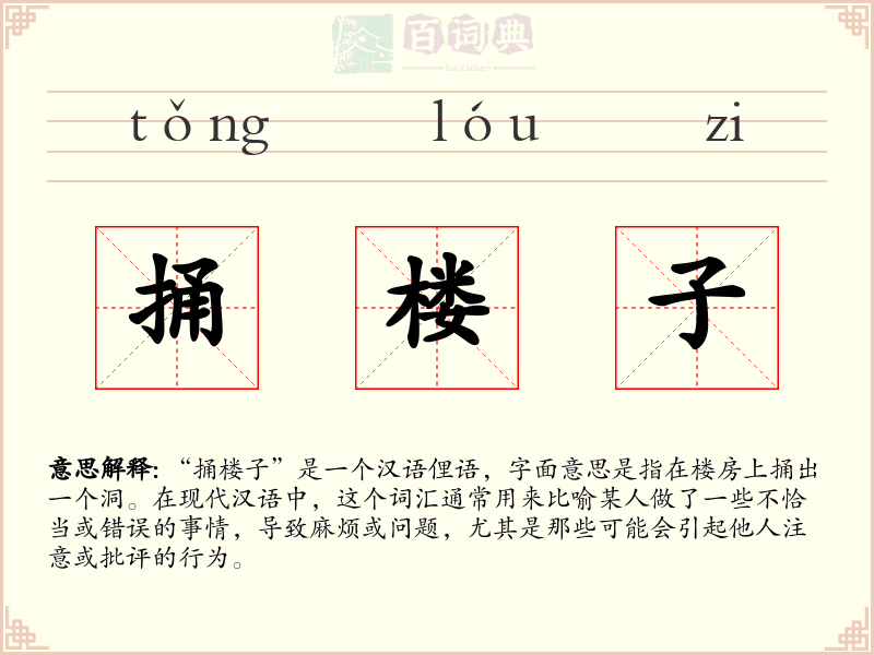 捅楼子