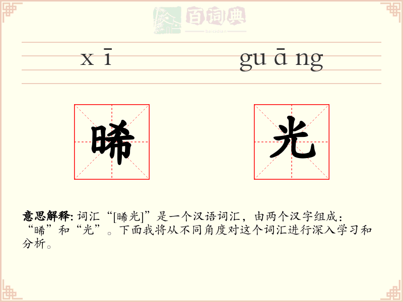 晞光