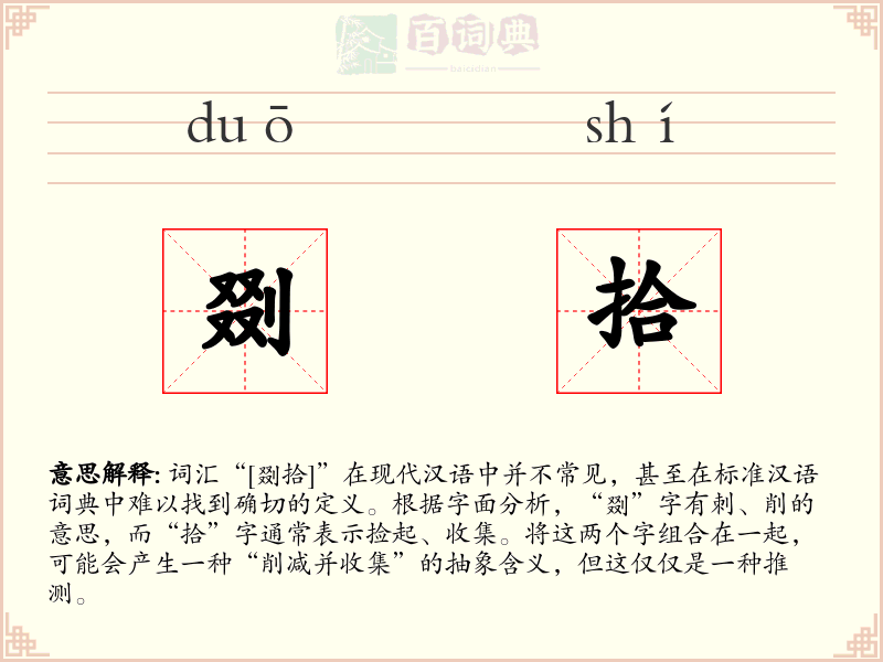 剟拾