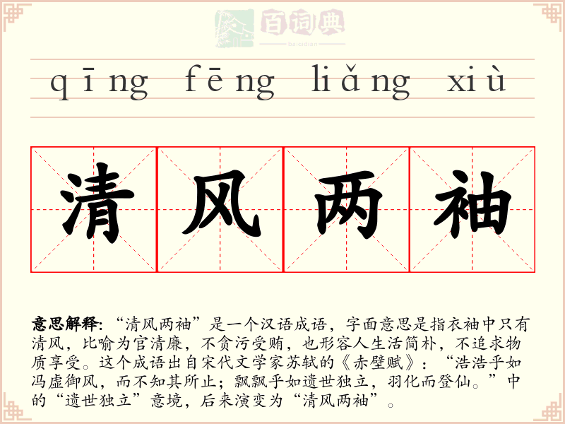 清风两袖
