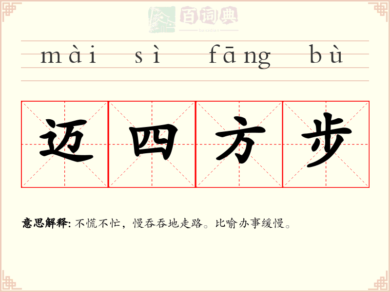 迈四方步