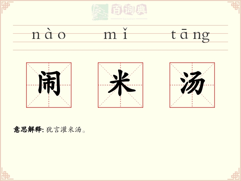 闹米汤