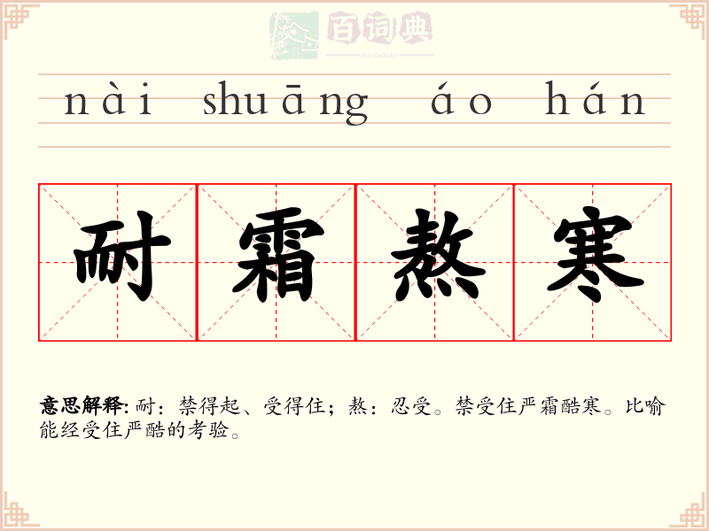 耐霜熬寒