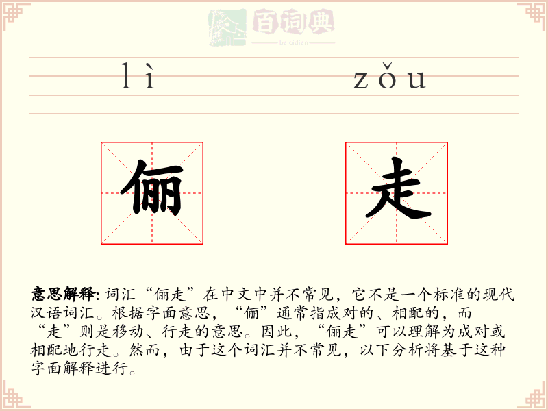 俪走