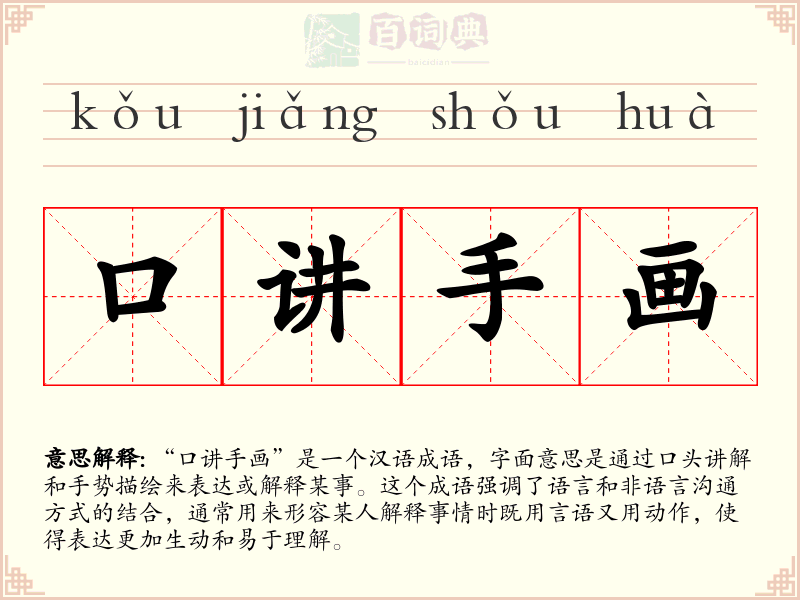 口讲手画