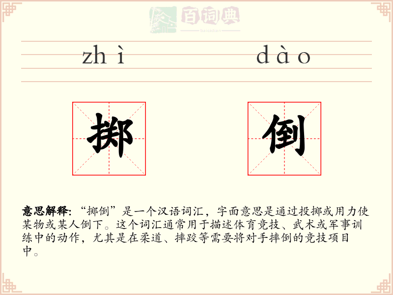 掷倒