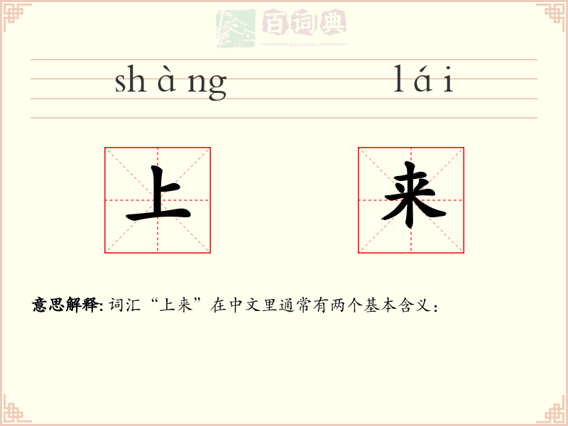 上来