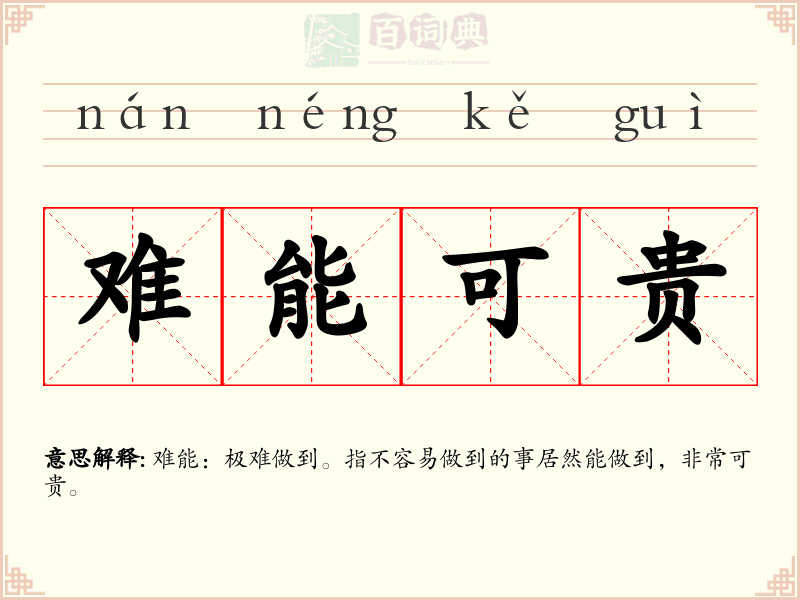 难能可贵