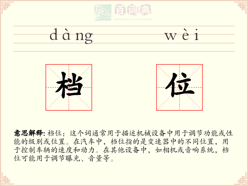 档位