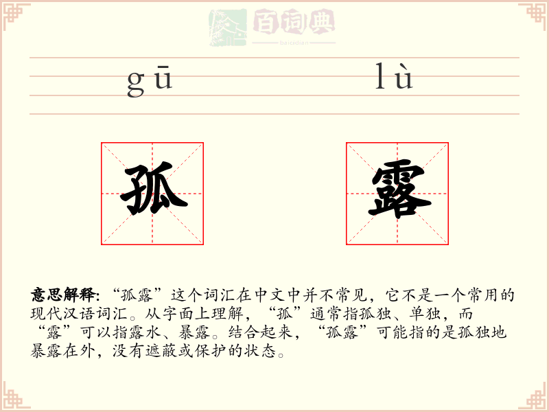 孤露