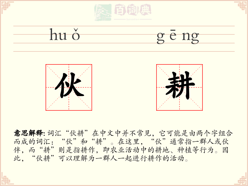 伙耕