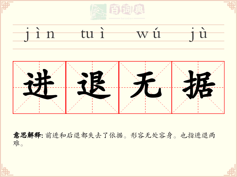 进退无据