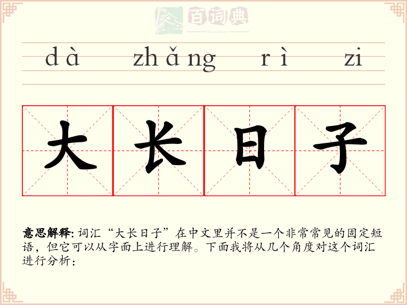 大长日子
