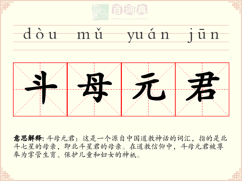 斗母元君