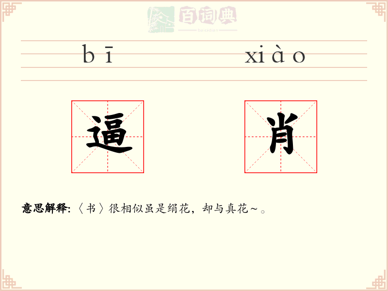 逼肖