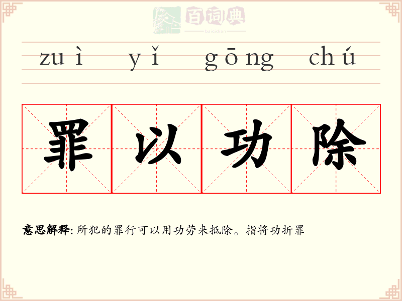 罪以功除