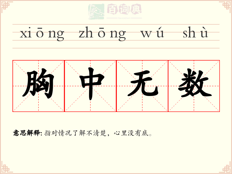 胸中无数