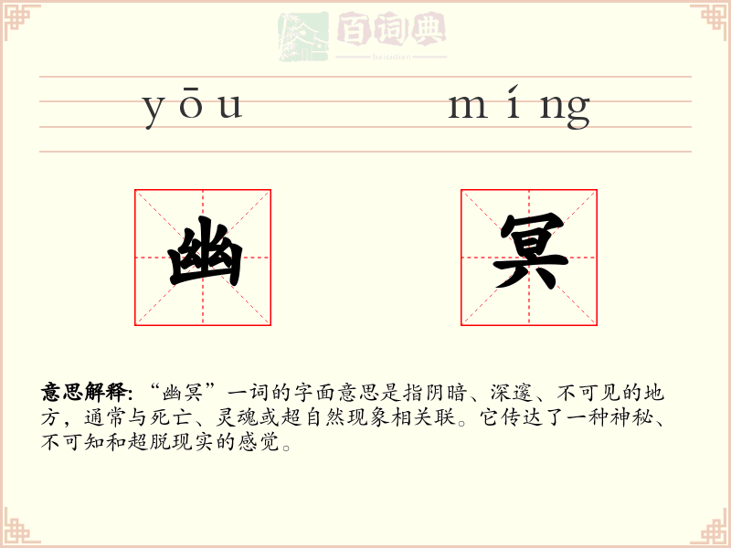 幽冥