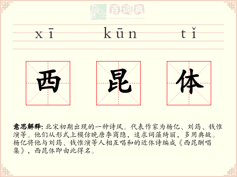 西昆体