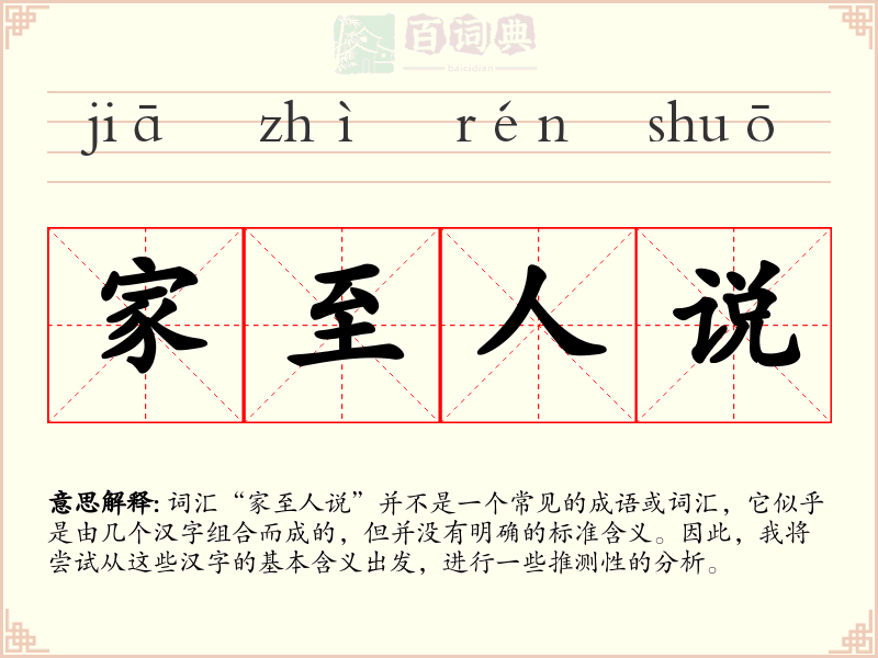 家至人说