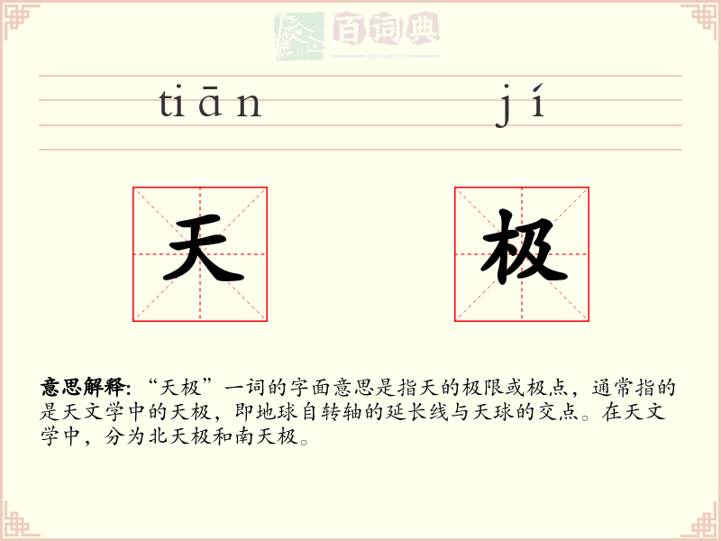 天极