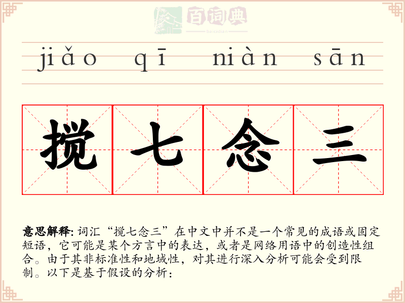 搅七念三