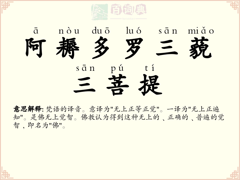 阿耨多罗三藐三菩提