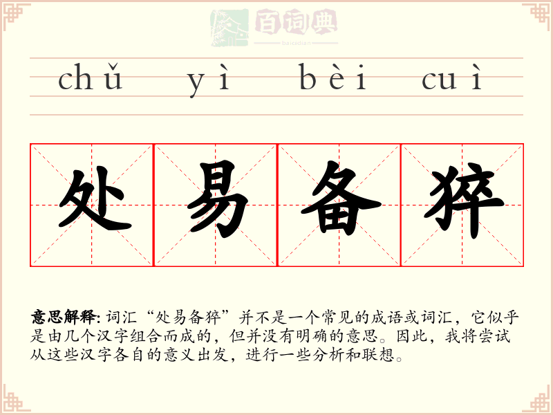 处易备猝