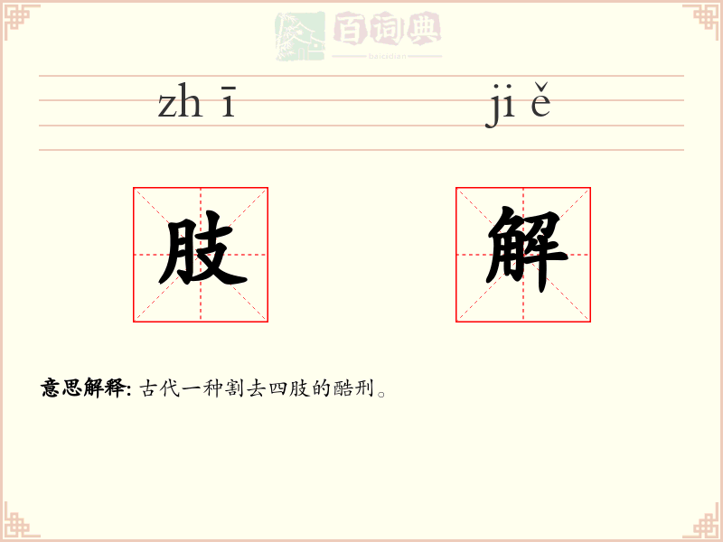 肢解