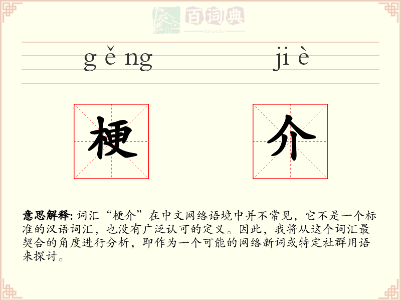 梗介