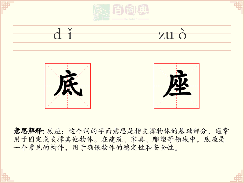 底座