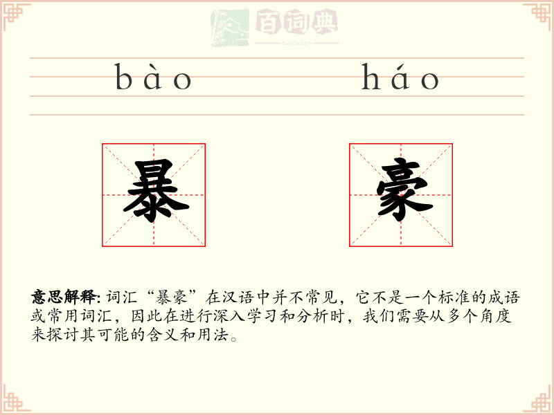 暴豪