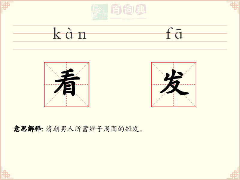 看发