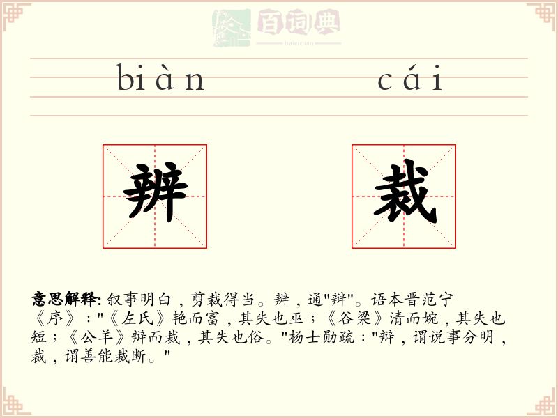 辨裁