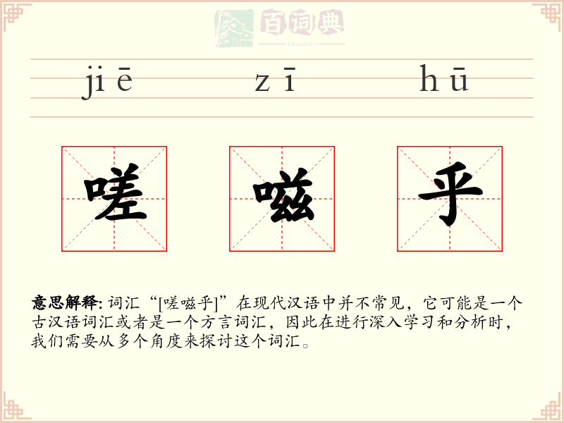 嗟嗞乎