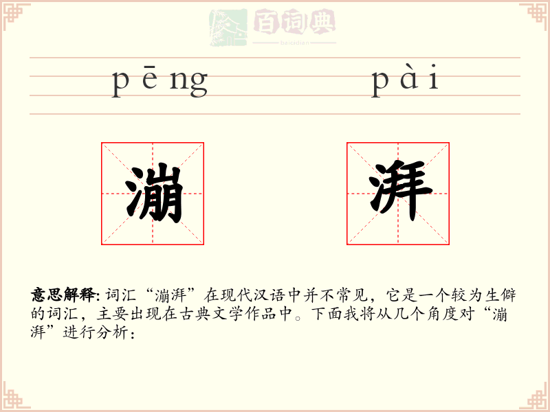 漰湃