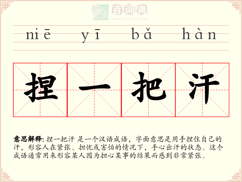 捏一把汗