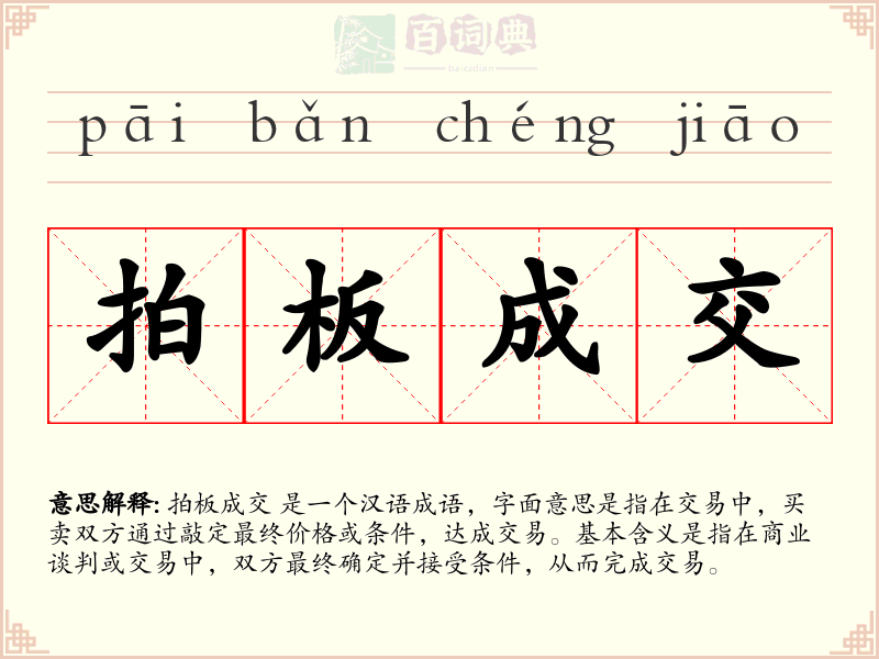 拍板成交
