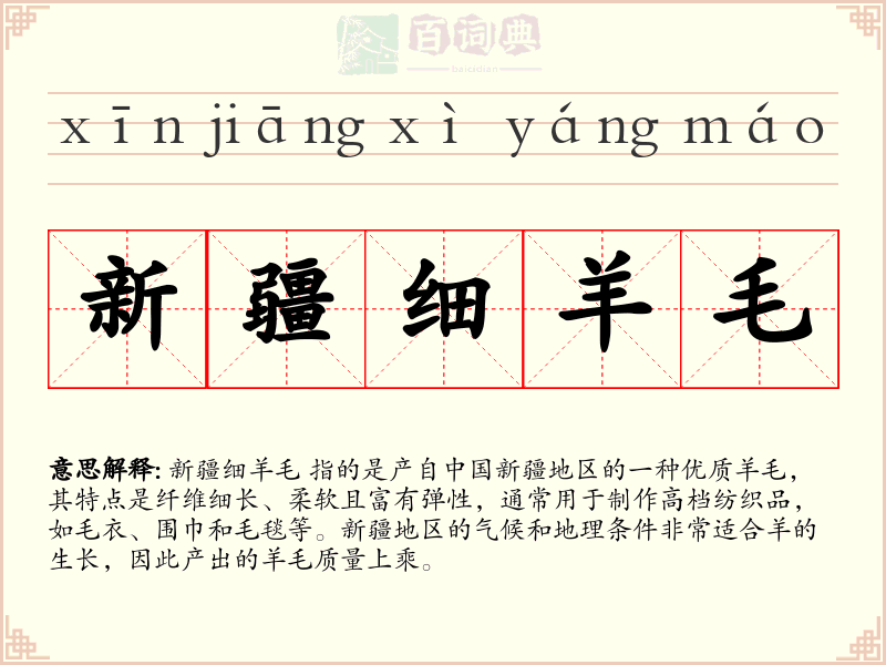新疆细羊毛