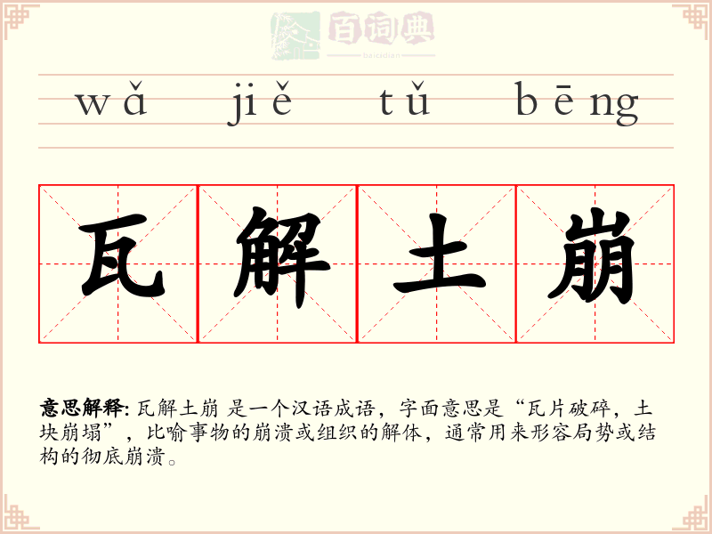 瓦解土崩