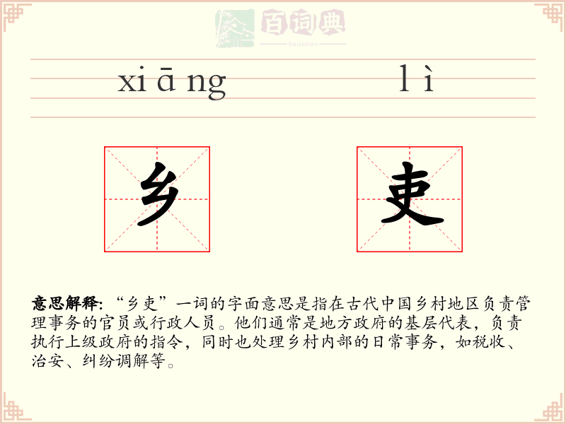 乡吏