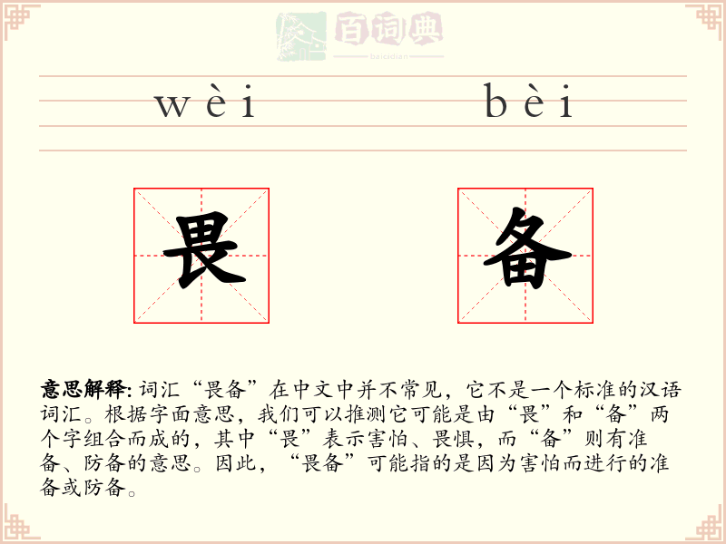 畏备