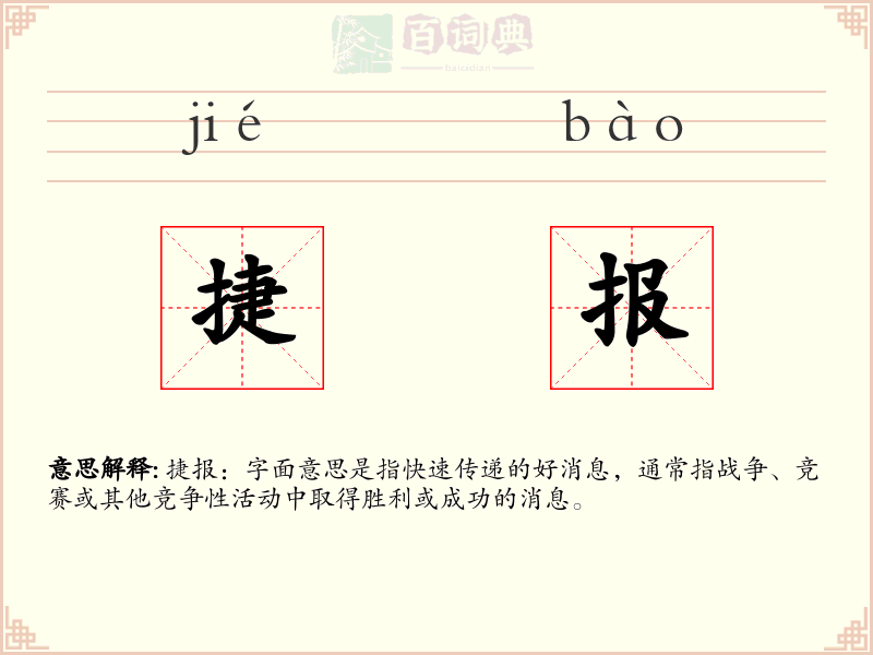 捷报