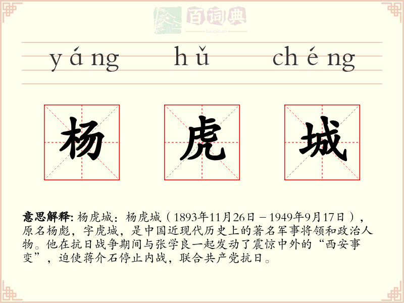 杨虎城