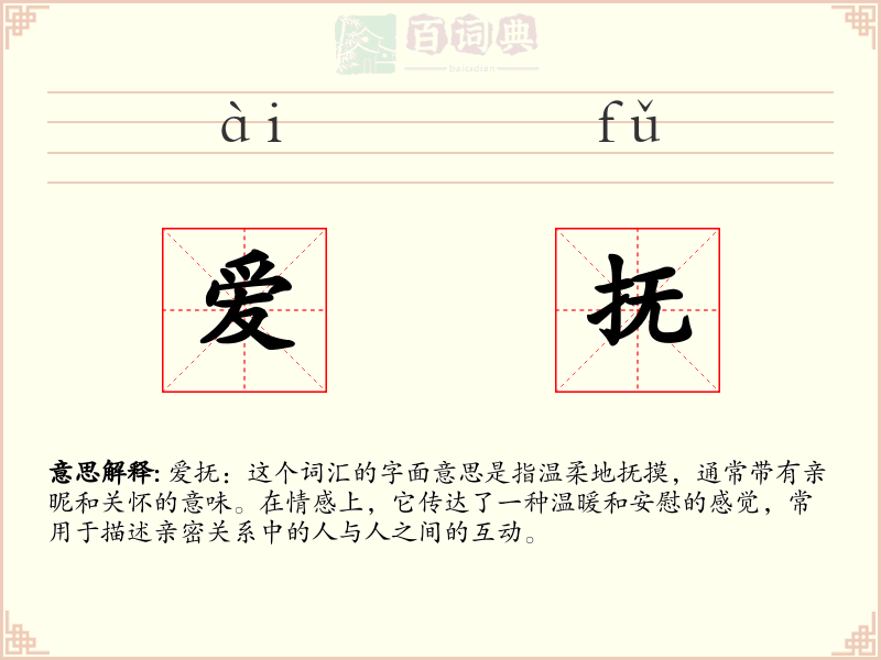 爱抚